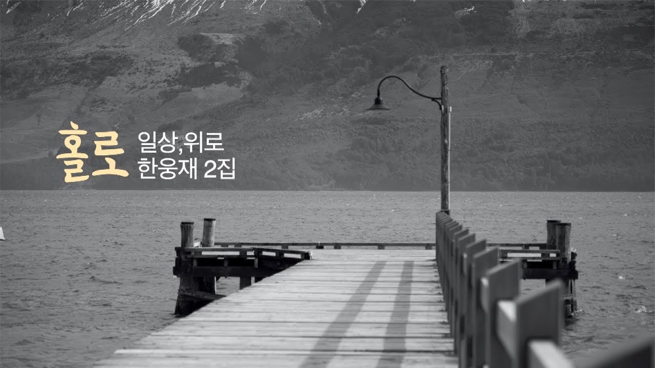 홀로 [일상,위로] 한웅재 2집