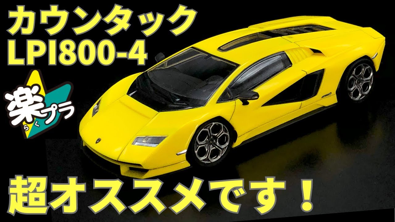 楽プラ ランボルギーニカウンタックLPI800-4　とんでもないクオリティのすんごい楽プラが登場！　これはもう中級者レベルでも充分に満足出来るレベル！　　アオシマ　スナップキット