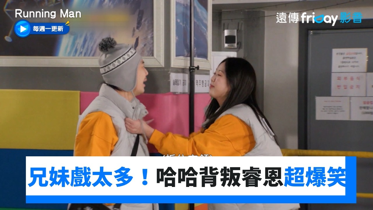 兄妹倆上演苦情戲！哈哈背叛睿恩超爆笑_《Running Man》第794集_friDay影音韓綜線上看