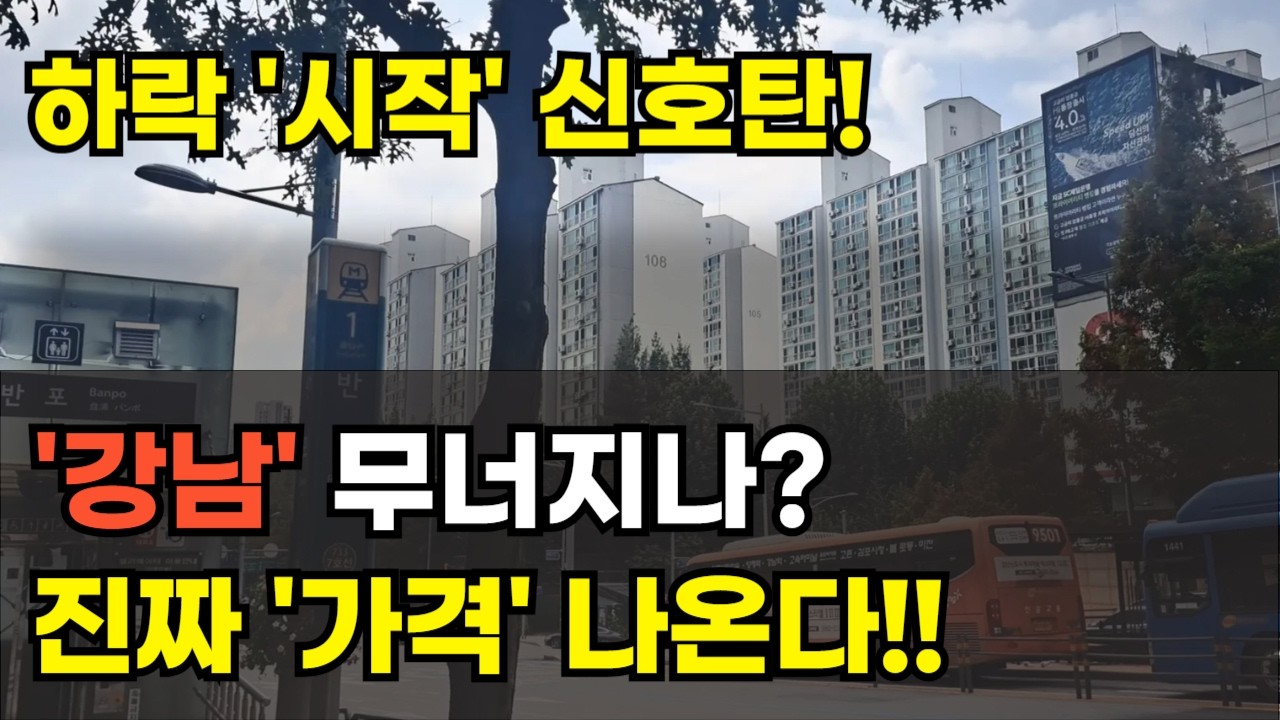 강남 집값 충격 현실화! 양도세 급매 실거래가 폭탄에 강남 2억, 5억씩 하락 중. 서울 부동산 어디로 가나? 린비트 아파트 부동산 투자 하락 폭락 상승 이야기