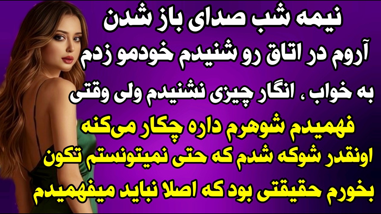 داستان واقعی: نیمه شب صدای باز شدن آروم در اتاق رو شنیدم.. #داستان_واقعی #پادکست #داستان