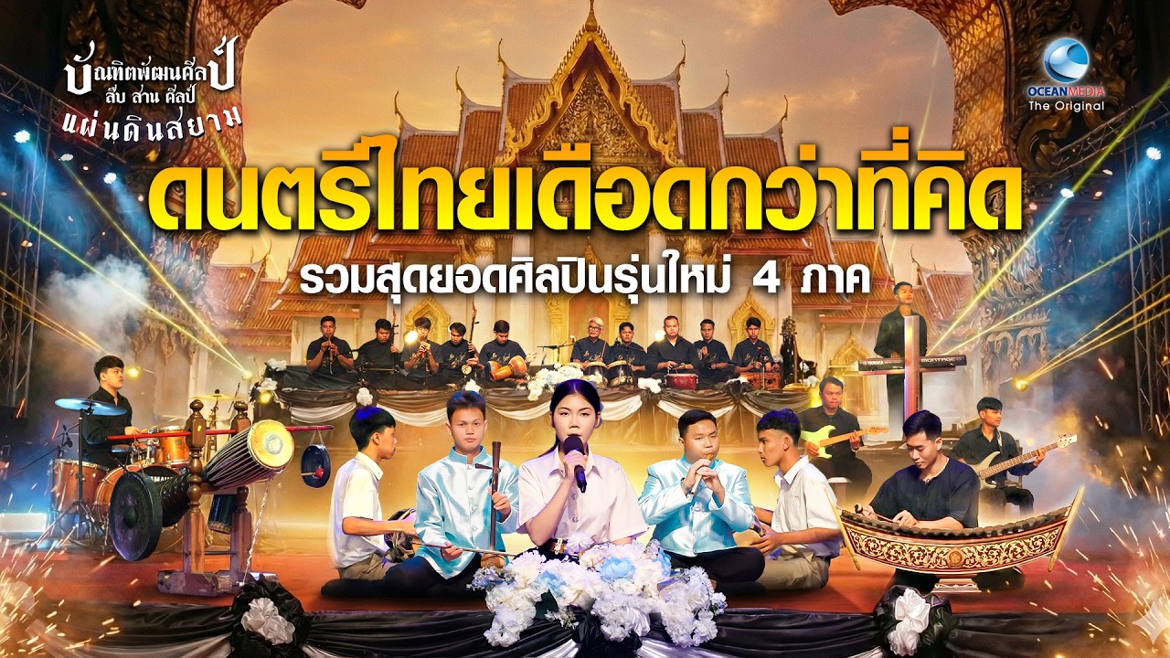 ไม่ได้มาเล่น ๆ เปิดศักราชดนตรีไทย ด้วยพลังคนรุ่นใหม่ครบทุกภาค | มหกรรมศิลปวัฒนธรรมไทย