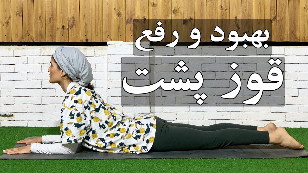 قوز پشت I یوگا فارسی I یوگا مبتدی
