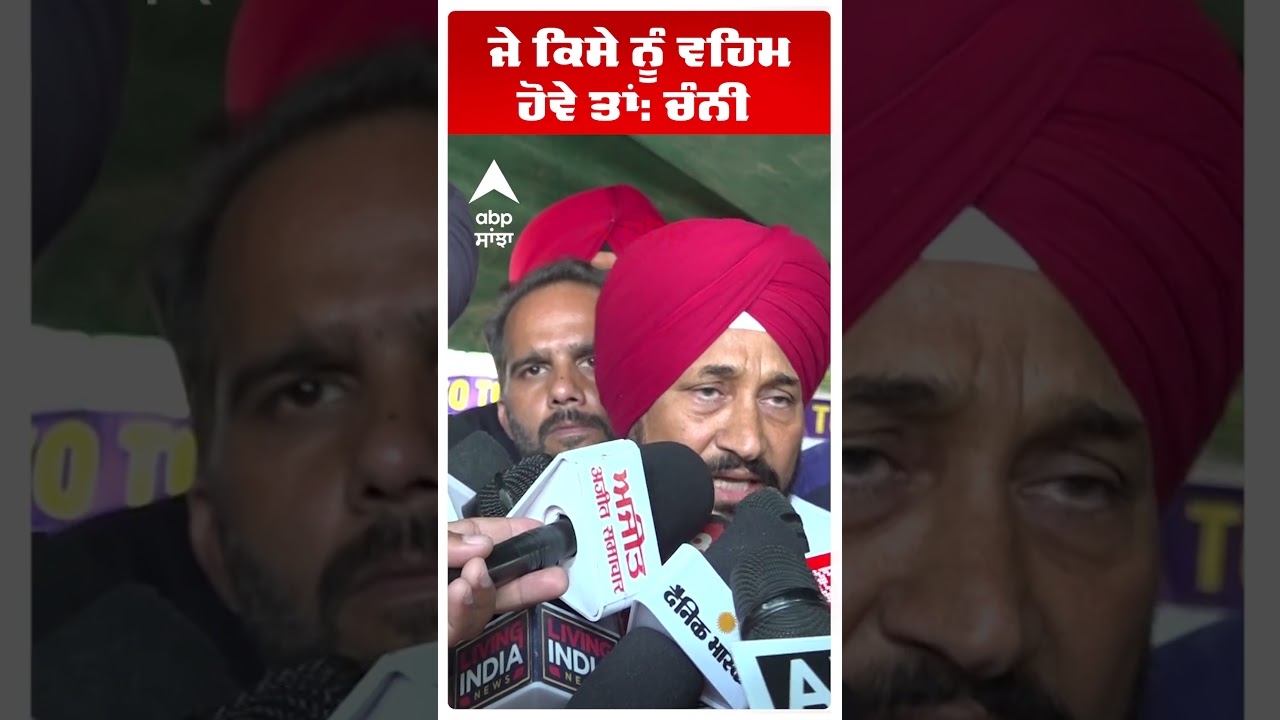 Raja Warring Controversy | ਜੇ ਕਿਸੇ ਨੂੰ ਵਹਿਮ ਹੋਵੇ ਤਾਂ: ਚੰਨੀ  | Charanjit Channi |Abp Sanjha