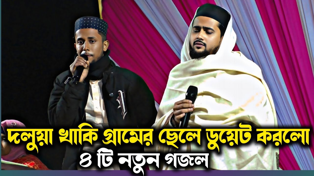 দলুয়া খাকি গ্ৰামের ছেলে ডুয়েট করলো এমডি হুজাইফা ┇ কি হলো দেখুন ┇Md huzaifa New Gojol