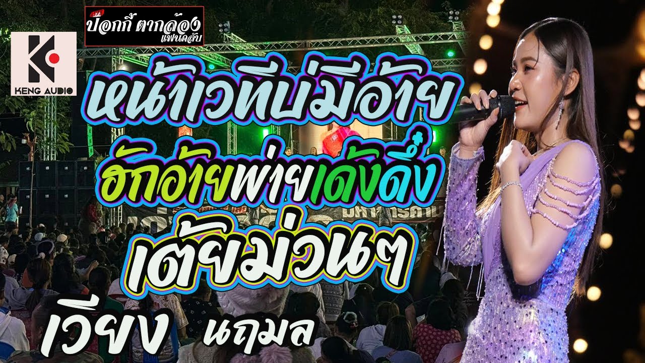 หน้าเวทีบ่มีอ้าย+ฮักอ้ายพ่ายเด้งดึ๋ง+เฮ็ดบุญบ่ฮอดอ้าย+พบรักที่หัวลําโพง [แสดงสดมันส์ๆ] เวียงนฤมล