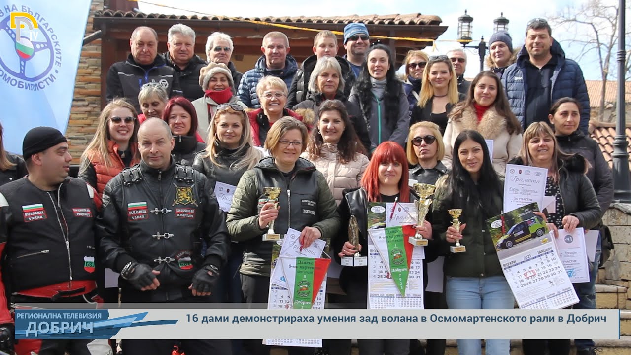 16 дами демонстрираха умения зад волана в Осмомартенското рали в Добрич