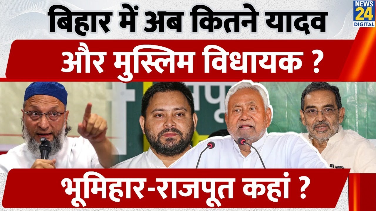Bihar Election Results 2025: बिहार में अब कितने यादव और मुस्लिम विधायक ? भूमिहार-राजपूत कहां ?