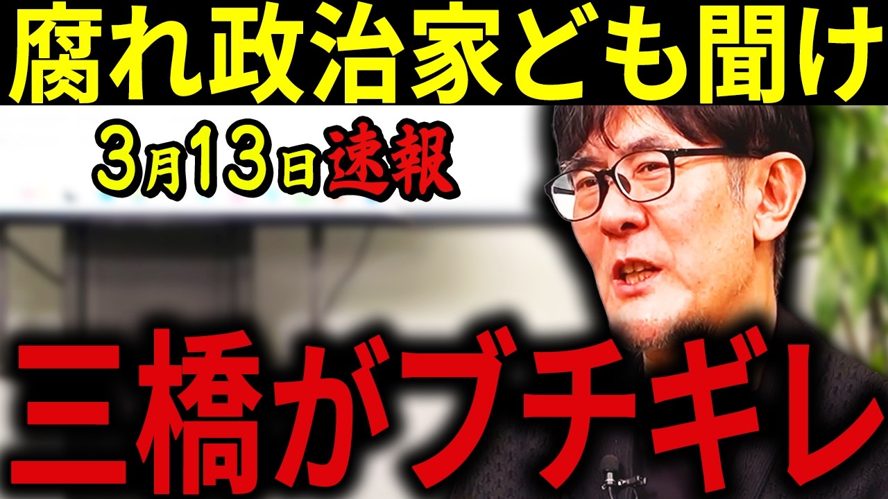 【三橋貴明】※3月13日速報です・・・知らないとマジで危険です・・・増税と貧困化を強いる腐れ政治家に三橋の怒りが爆発！