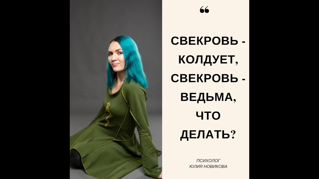 Свекровь колдует, свекровь-ведьма! Что делать? Часть 1