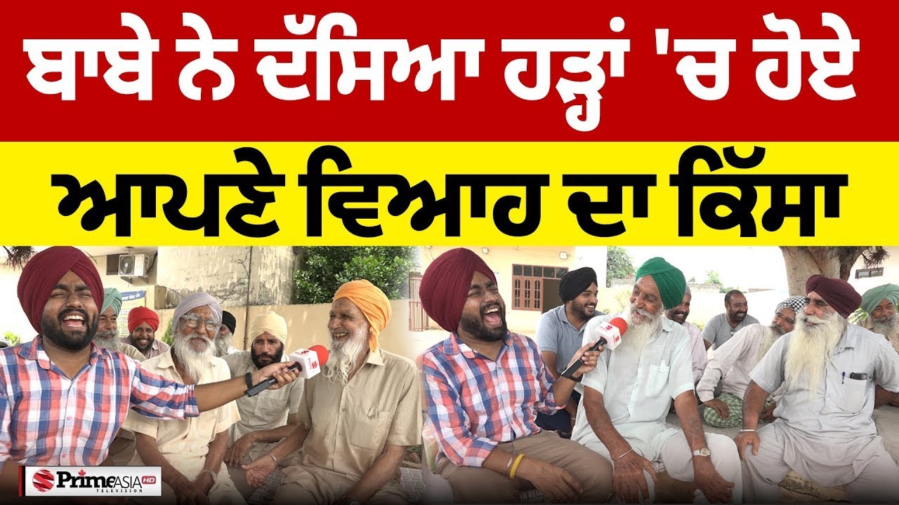Prime Sath (123) || ਬਾਬੇ ਨੇ ਦੱਸਿਆ ਹੜ੍ਹਾਂ ਚ ਹੋਏ ਆਪਣੇ ਵਿਆਹ ਦਾ ਕਿੱਸਾ