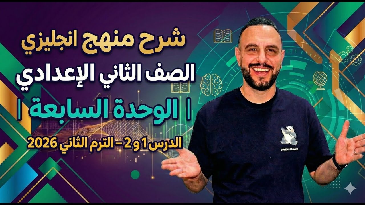 شرح منهج انجليزي الصف الثاني الإعدادي | الوحدة السابعة الدرس الأول والثاني – الترم الثاني 2026