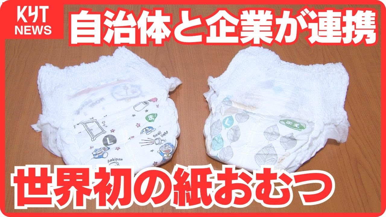 【グップラ】自治体と企業が連携し実現 使用済み紙おむつをリサイクル 世界初の紙おむつ「水平リサイクル」