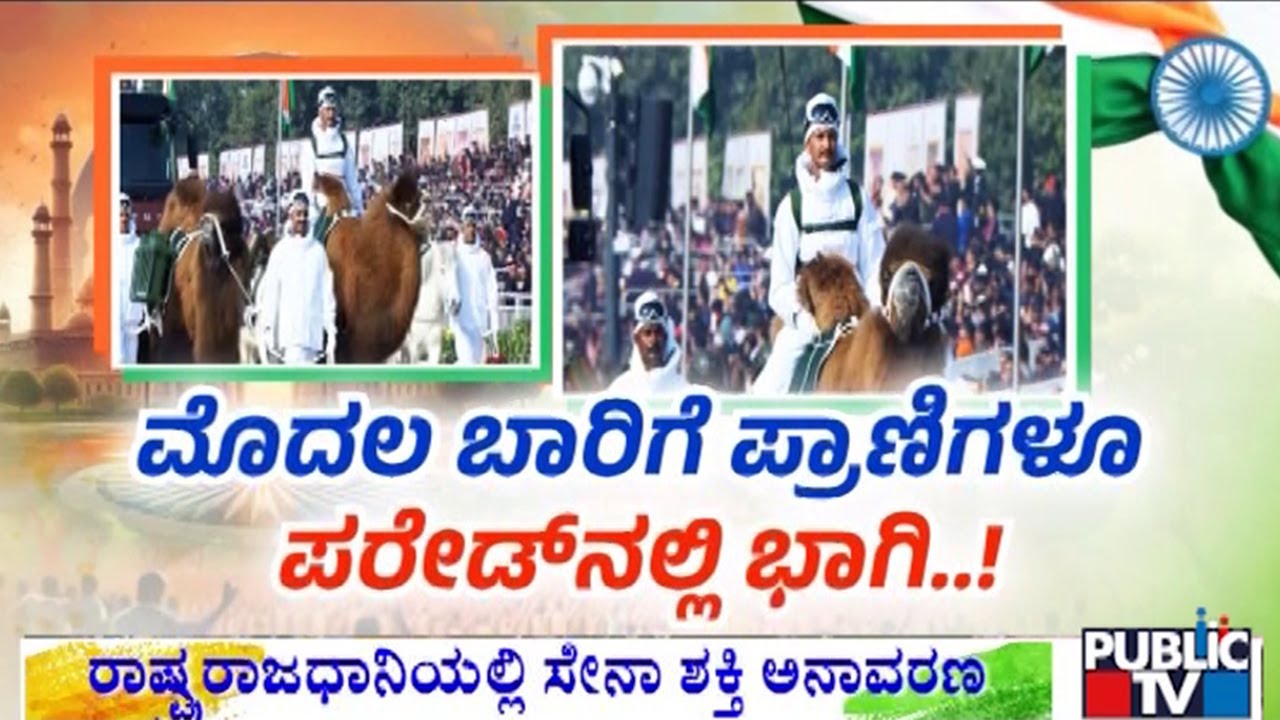 ದೆಹಲಿಯಲ್ಲಿ 77ನೇ ಗಣರಾಜ್ಯೋತ್ಸವ ಸಂಭ್ರಮ..! | 77th Republic Day Celebration | Public TV