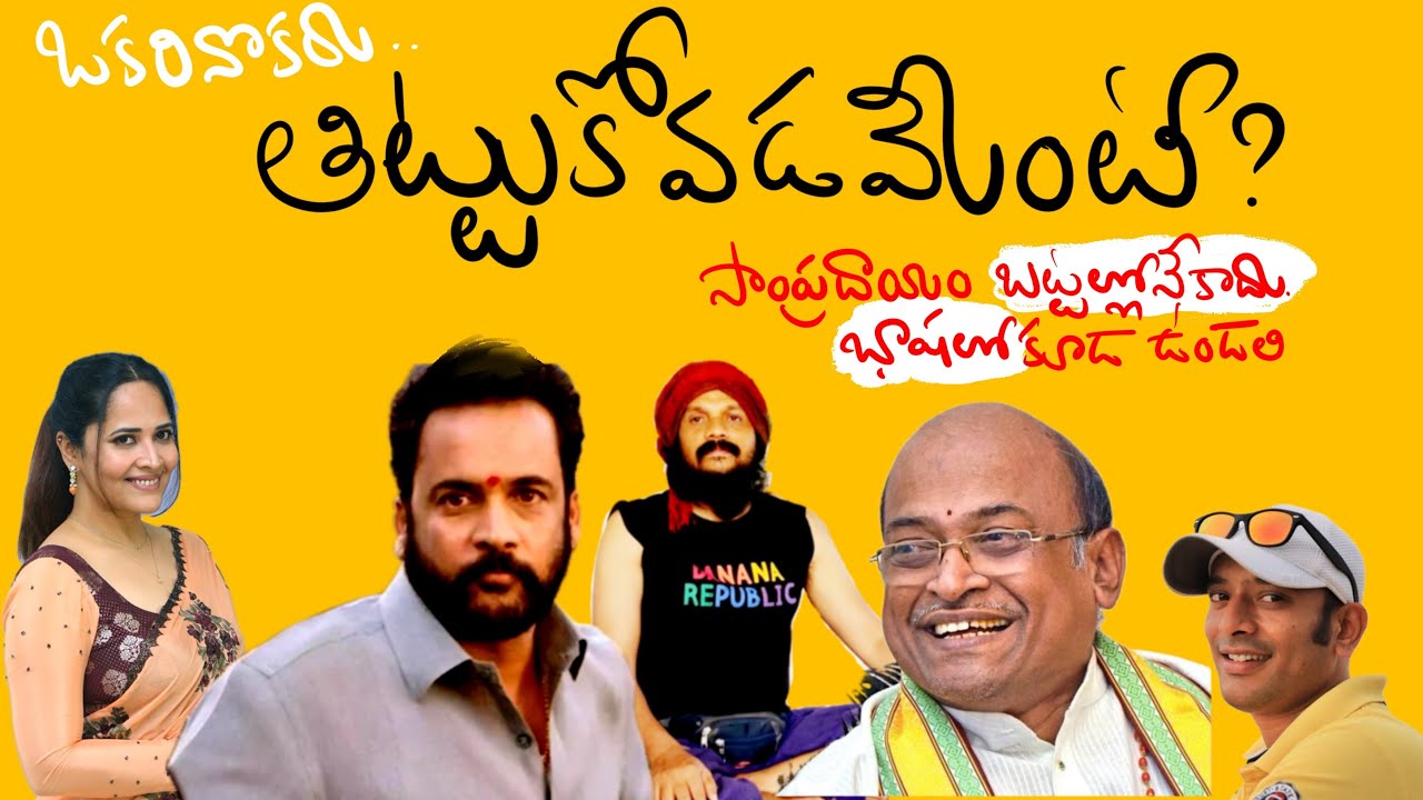 సంప్రదాయం వస్త్రాలతో పాటు భాషలో కూడా ఉండాలి 🌹వ్యక్తిగత దూషణలతో జీవితం వృధా 🌹Kanthrisa 