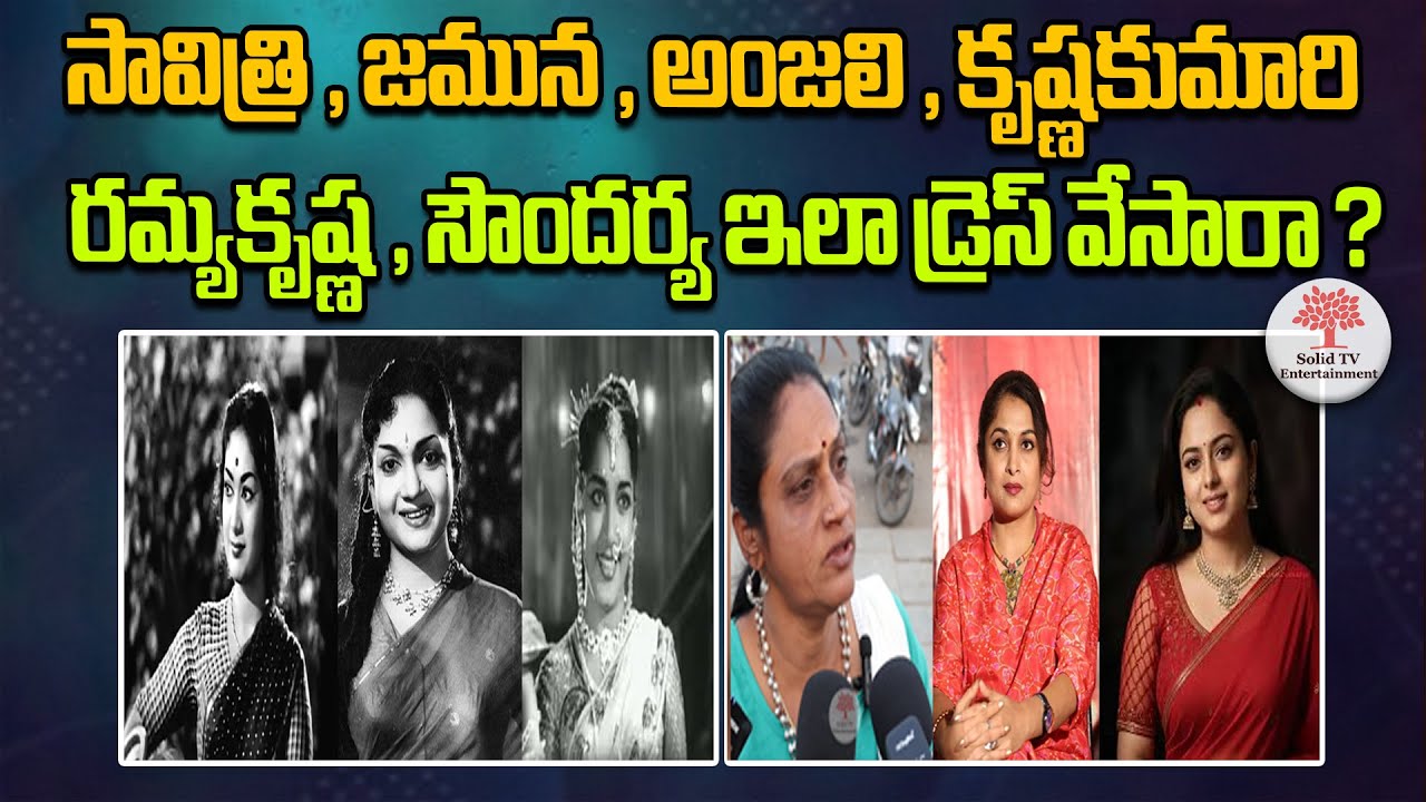 సావిత్రి, జమున ,అంజలి , కృష్ణకుమారి,రమ్యకృష్ణ ,సౌందర్య ఇలా డ్రెస్ వేసారా ?|Public Reacts on Actor|