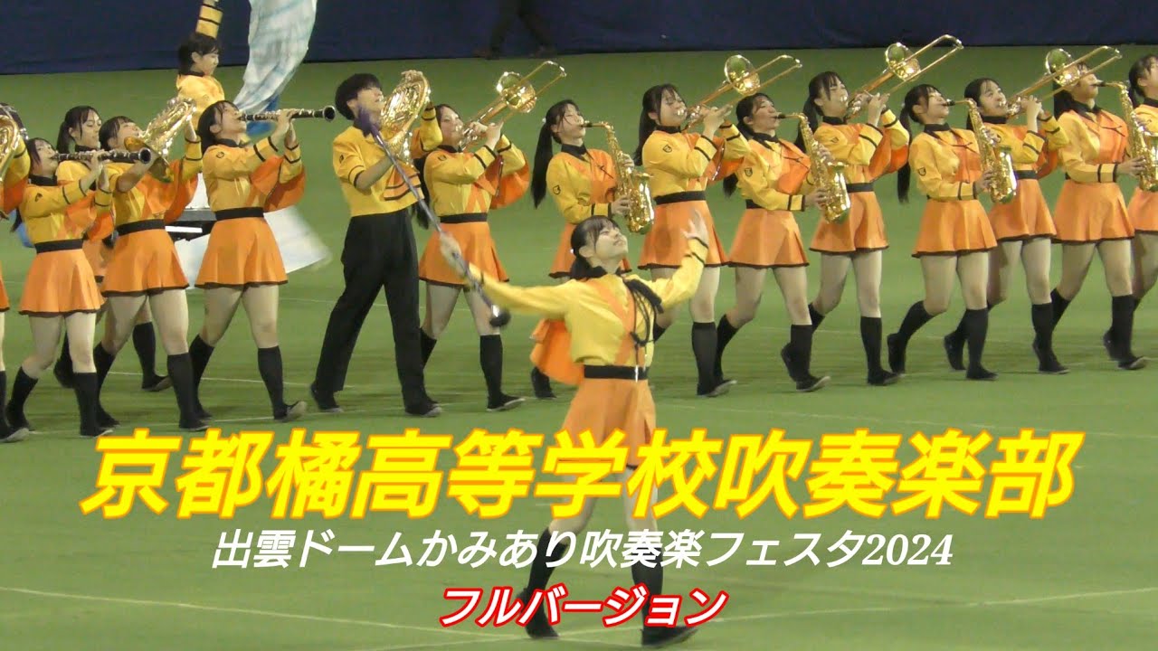 KYOTO TACHIBANA 京都橘高等学校吹奏楽部 出雲ドームかみあり吹奏楽フェスタ2024 フルバージョン 全国マーチングコンテスト金賞おめでとう🎉