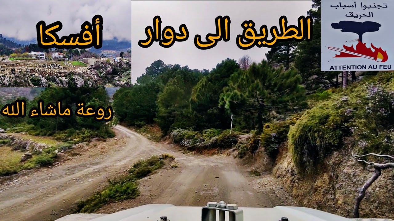 متعة الطبيعة في الطريق بين أزيلان ،وأفسكا ،شفشاون أغنية الماء يجري قدامي_عطشانة مكوية بالنار.