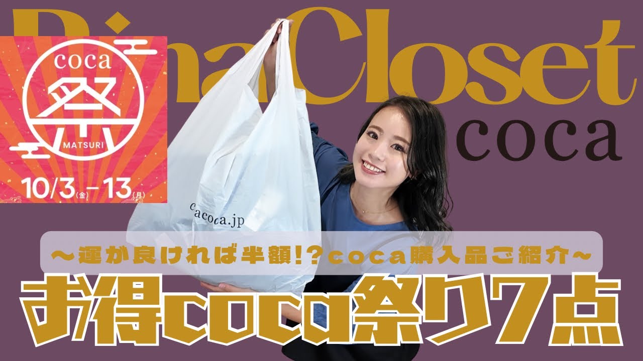 【coca】お得coca祭りにて7点購入品