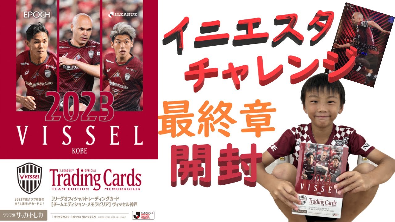 【カード開封】ヴィッセル神戸２０２３　オフィシャルトレーディングカード　エポック　最後のイニエスタチャレンジ！　イニエスタサイン！イニエスタGEM！　結果はいかに！