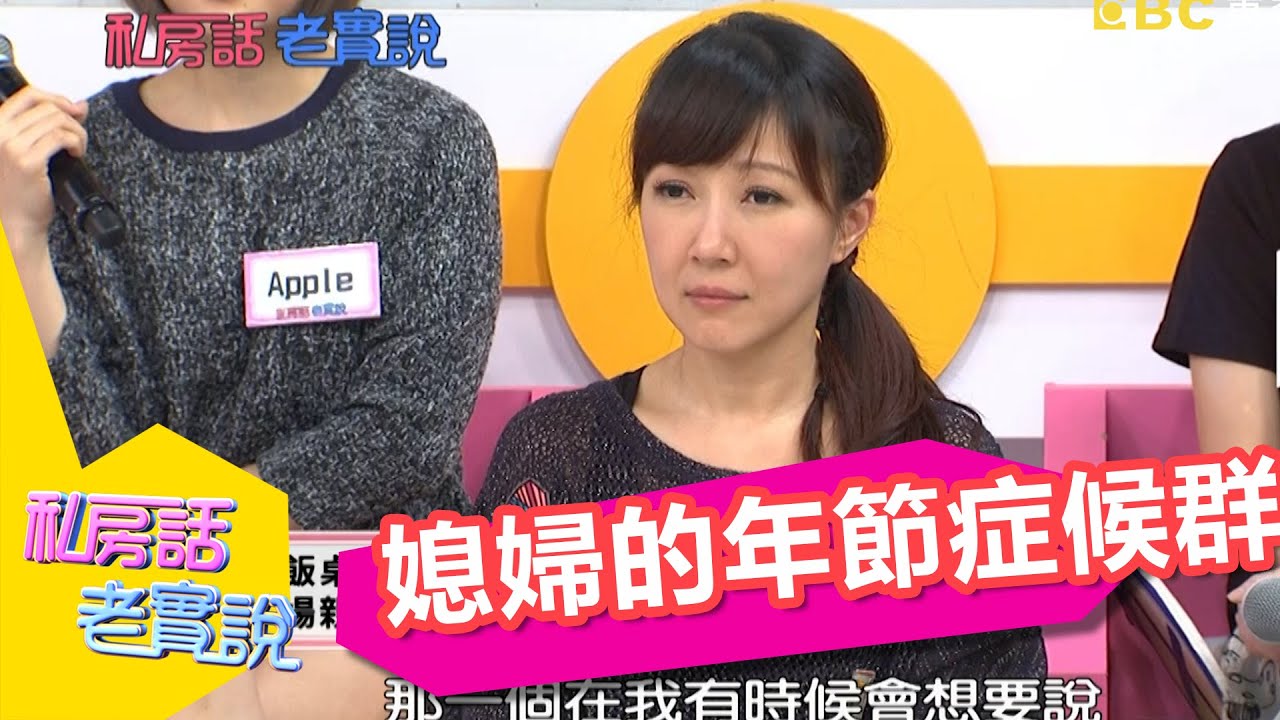 媳婦們都有年節症候群？！王中平 余皓然 20150226 一刀未剪版 私房話老實說
