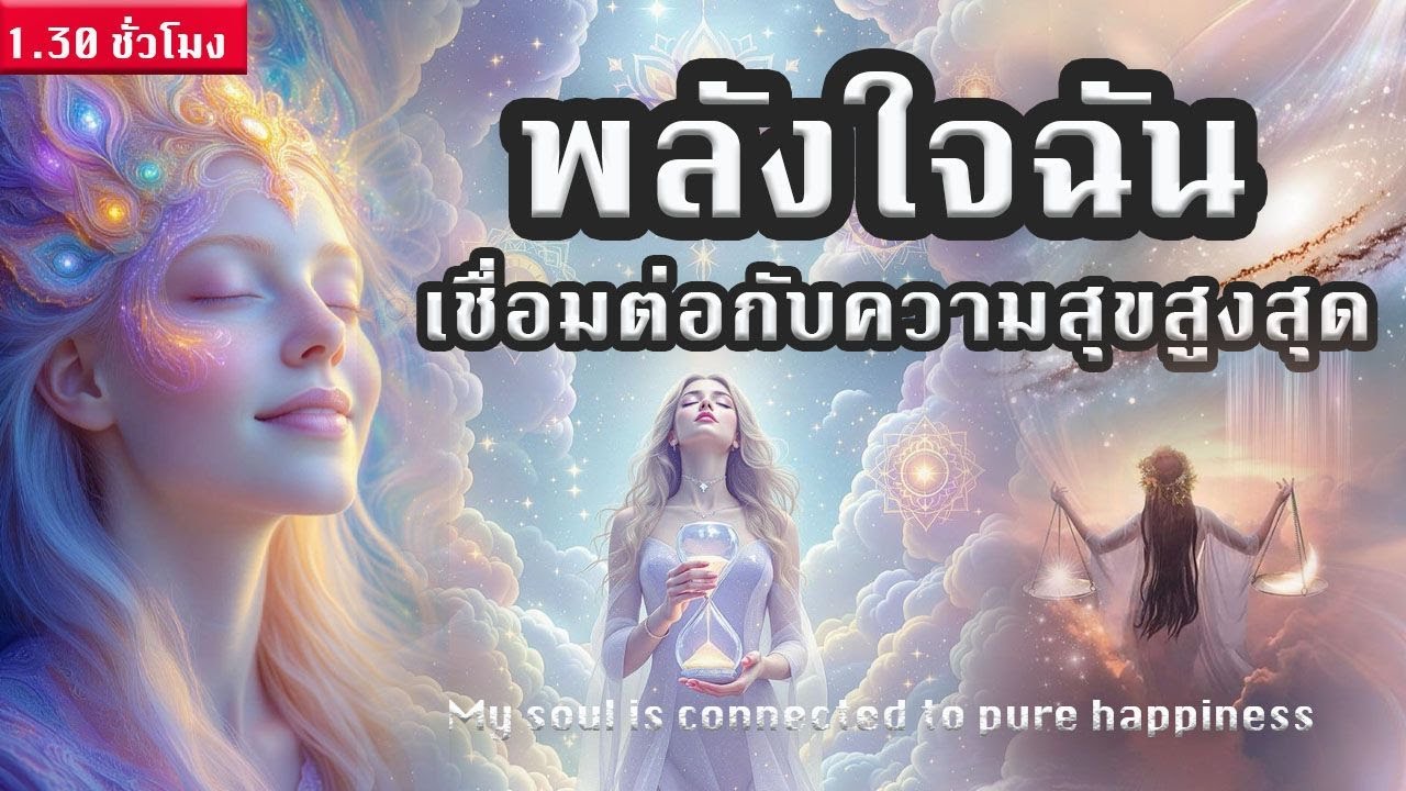 🎧 รวมคำยืนยันพลังบวกซึมซับความสุขในทุกอณูชีวิต l Positive Affirmation