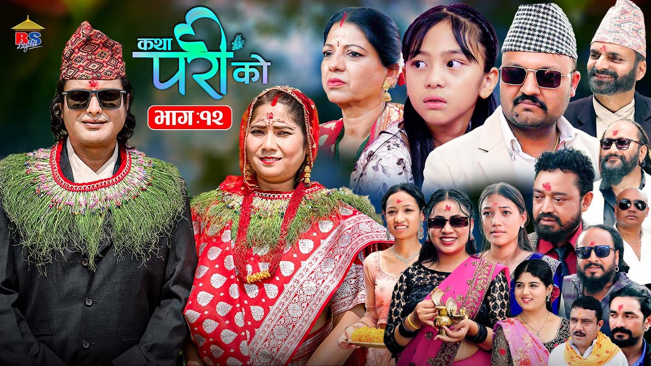 Katha Pari Ko || कथा परीको | भाग – १२ | Episode 12 | तीन मुटुको एक कथा | Nepali Social Serial