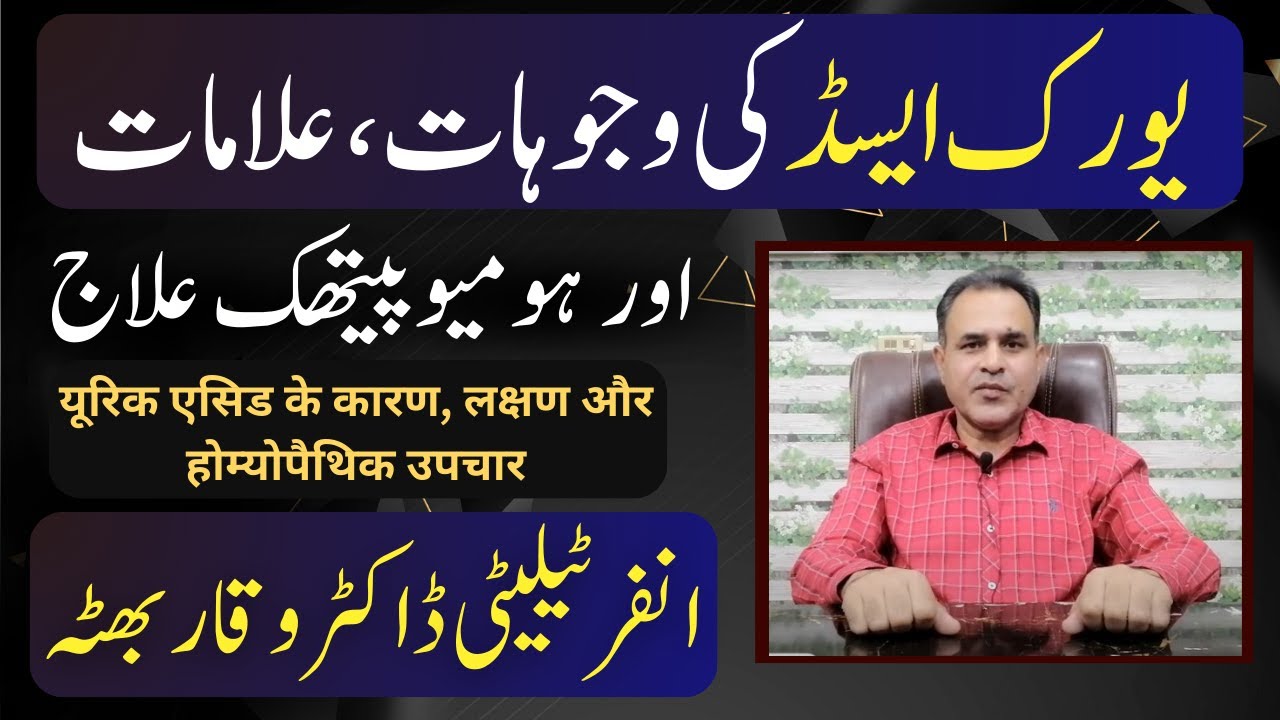 HIGH URIC ACID / Uric acid ziada honay ka ilaj یورک ایسڈ زیادہ यूरिक एसिड Homoeopathic Urdu Hindi
