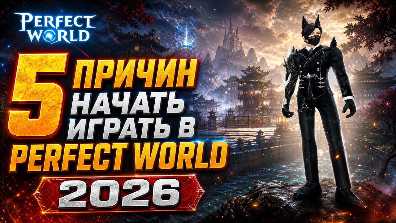 SHOULD YOU START PLAYING Perfect World IN 2026? WHAT MAKES IT UNIQUE?