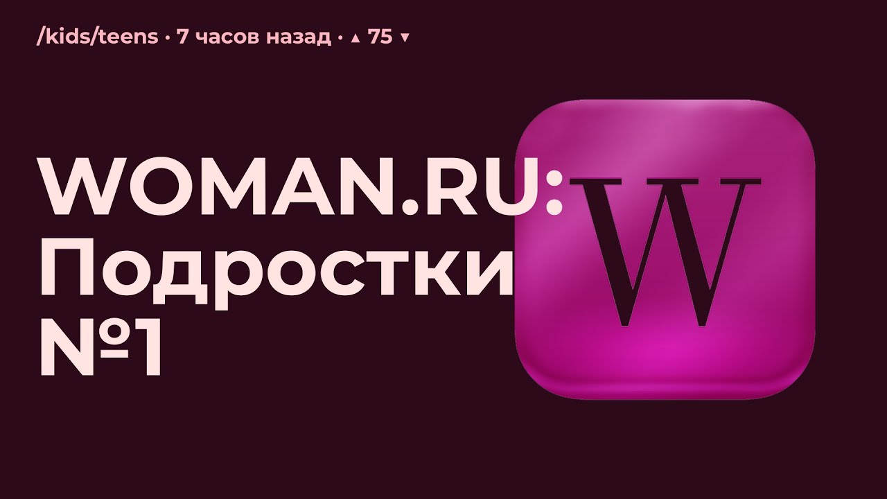 WOMAN.RU: Подростки №1