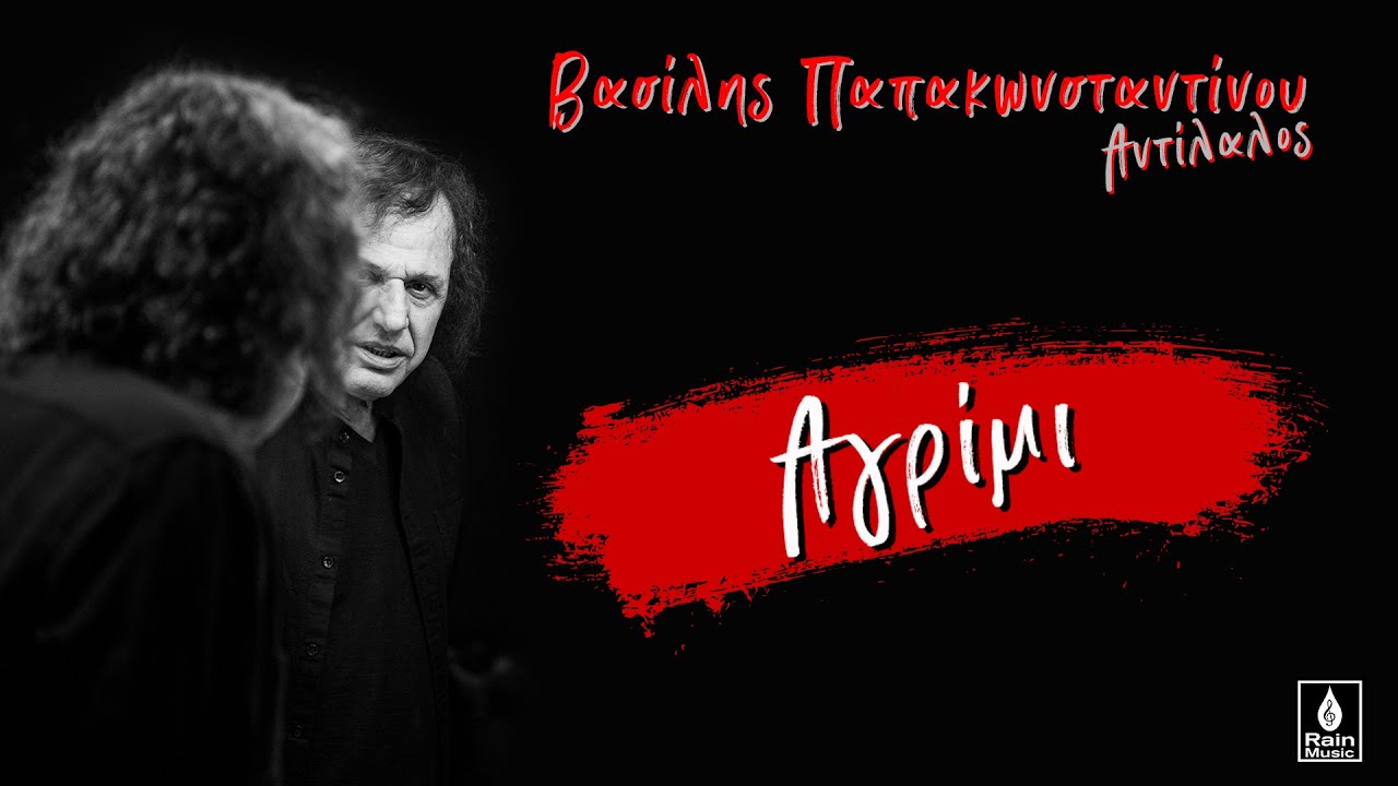 &Beta;&alpha;&sigma;ί&lambda;&eta;&sigmaf; &Pi;&alpha;&pi;&alpha;&kappa;&omega;&nu;&sigma;&tau;&alpha;&nu;&tau;ί&nu;&omicron;&upsilon; - &Alpha;&gamma;&rho;ί&mu;&iota; - Official Audio Release