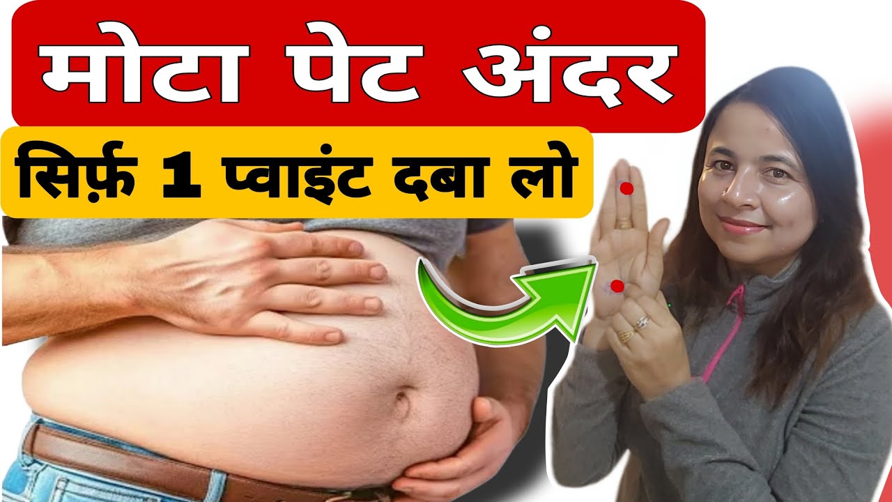 मोटा पेट अंदर सिर्फ़ 1 प्वाइंट दबा लो Accupressure Pressure Point For Obesity 