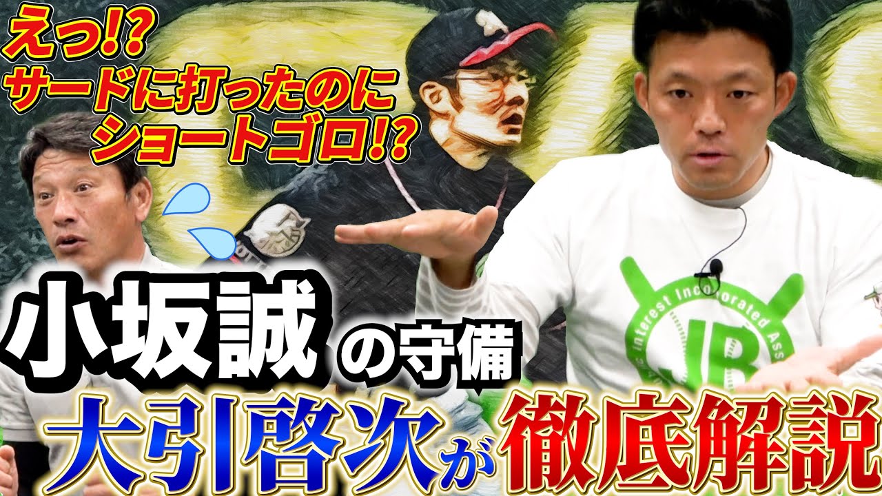 【小坂ゾーン】大引啓次が憧れた名手「小坂誠・宮本慎也」には共通点がある！その守備理論を徹底解説します。【最終話】