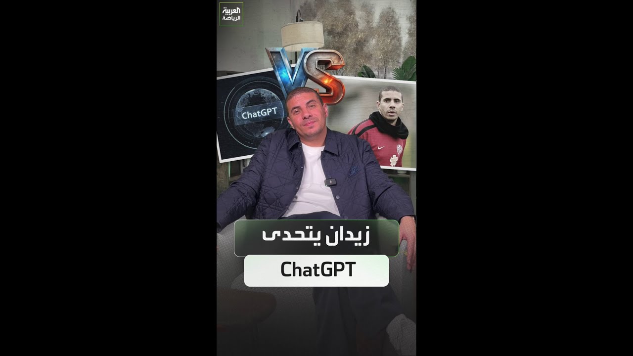 كاد يسبق صلاح إلى البريميرليغ ومعلومة خاطئة تماماً🤯  محمد زيدان يواجه ChatGPT في 10 حقائق عنه 🔥
