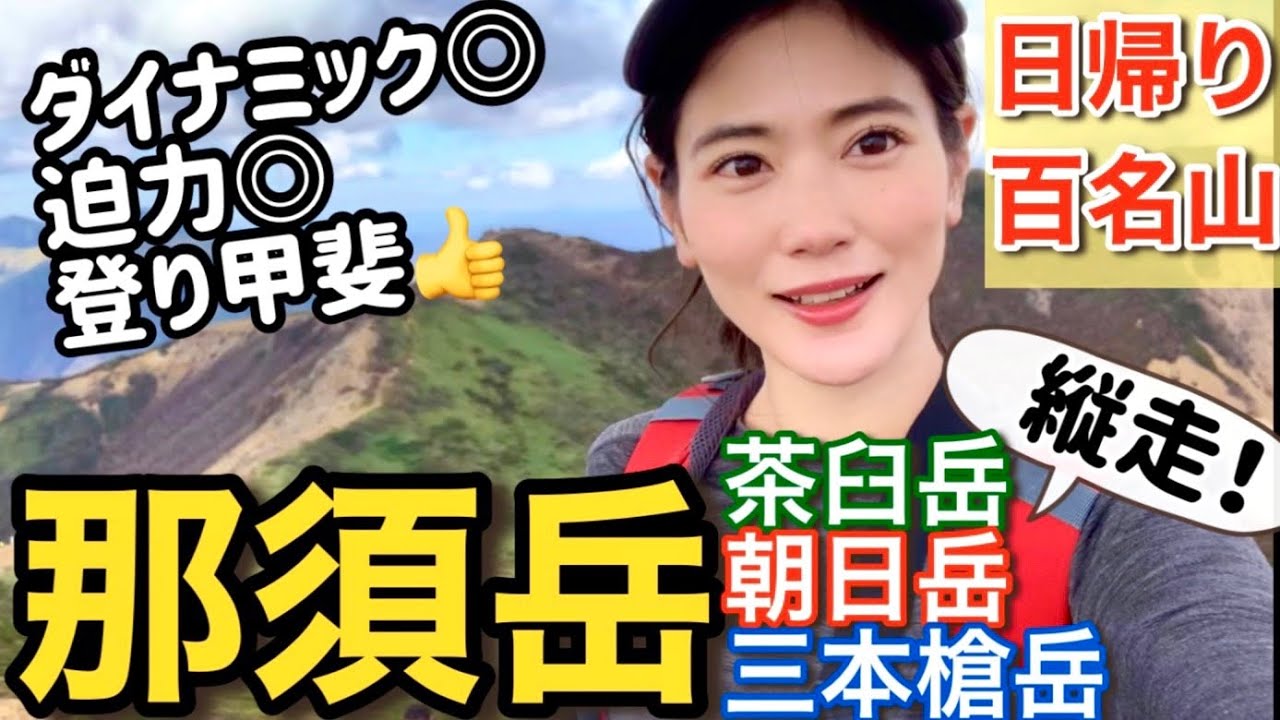 登山初心者の初縦走！【那須岳】迫力◎開放感◎登り甲斐◎(茶臼岳▶︎朝日岳▶︎三本槍岳)日帰り百名山【山ガール】@issomakichannel