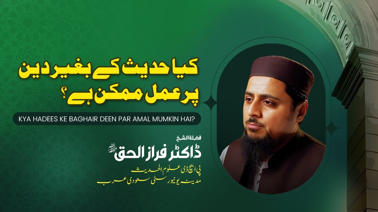 کیا حدیث کے بغیر دین پر عمل ممکن ہے؟