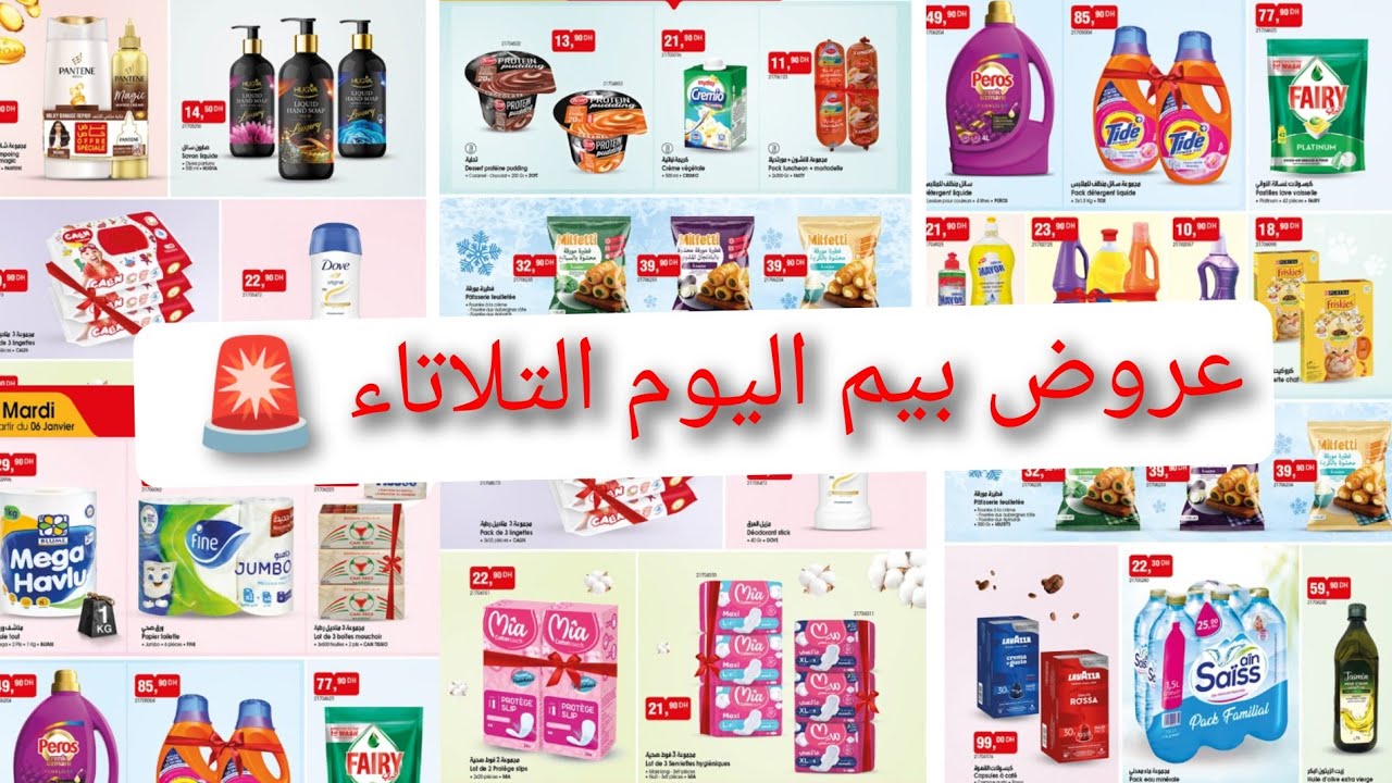 عروض جديدة ومتنوعة عند بيم🥳 ابتدأ من 6 يناير مواد الغداءية الأساسية ومواد تنظيف bim maroc 