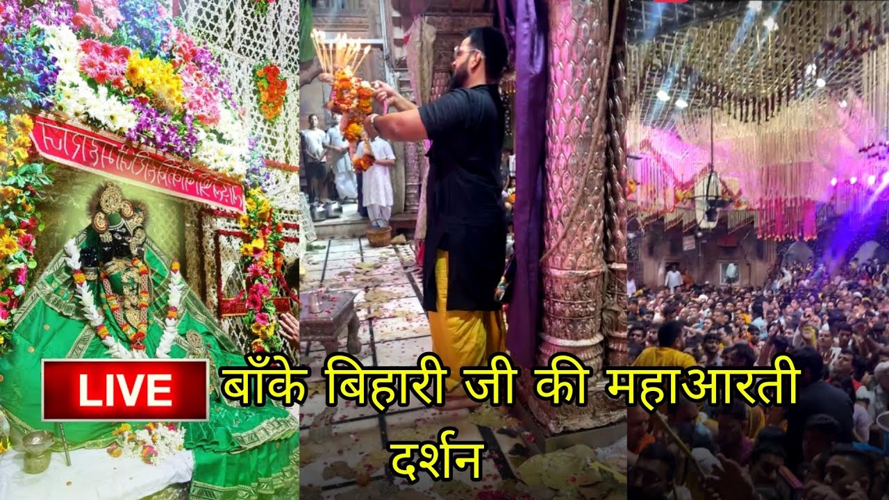 LIVE बाँके बिहारी जी की महाआरती दर्शन#bankebihari#vrindavan #krishna #radhakrishna#bankebiharitemple