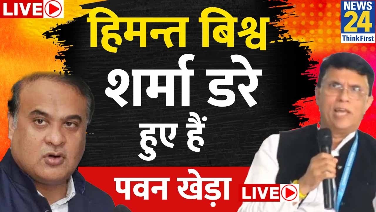 Congress PC LIVE | हिमन्त बिश्व शर्मा डरे हुए हैं | Pawan Khera | PM modi | Rahul Gandhi | LIVE