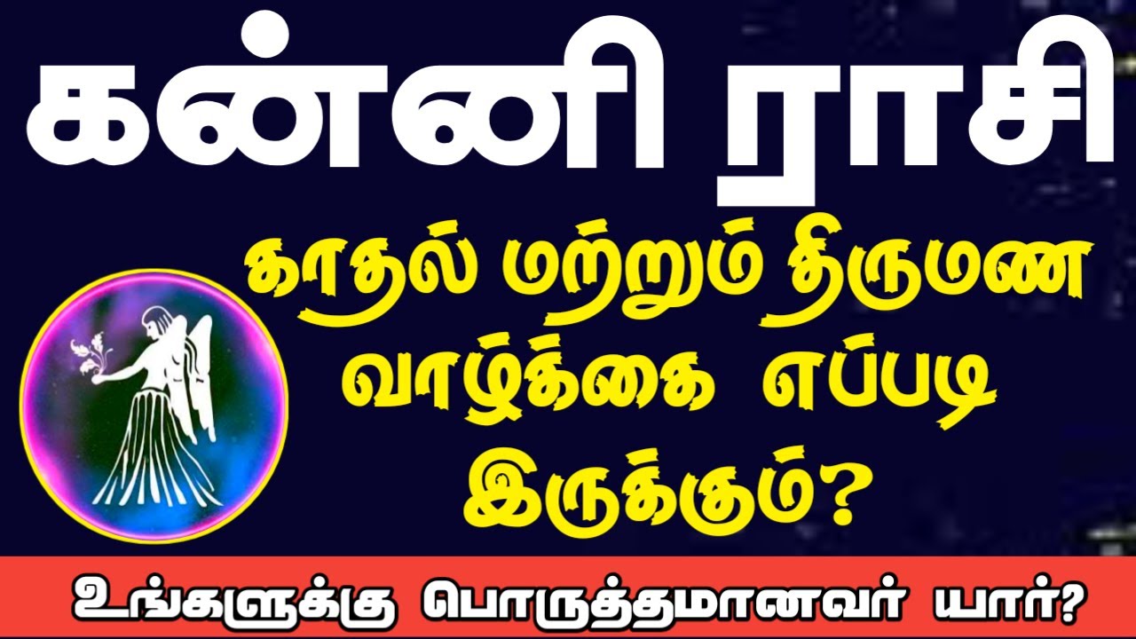 கன்னி ராசி காதல் மற்றும் திருமண வாழ்க்கை எப்படி இருக்கும் ? | Kanni rasi Love and marriage life