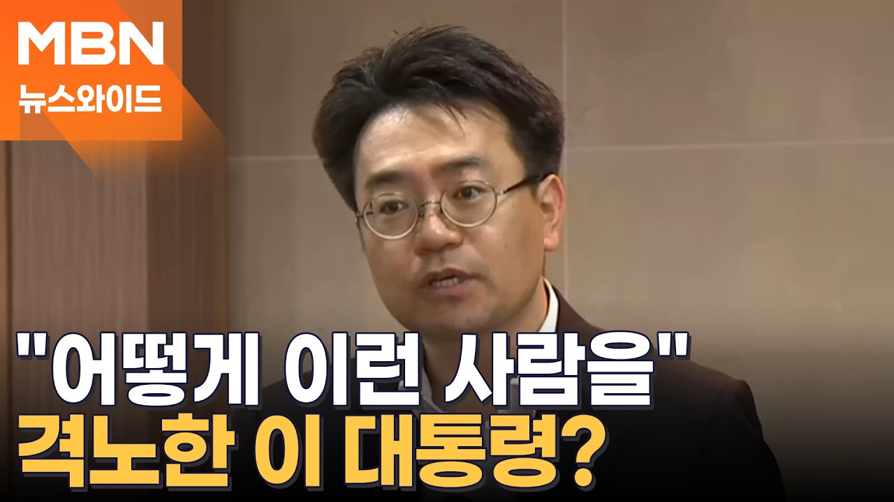 민주당이 추천한 전준철 변호사 논란…지도부 검증 없었나? [뉴스와이드]