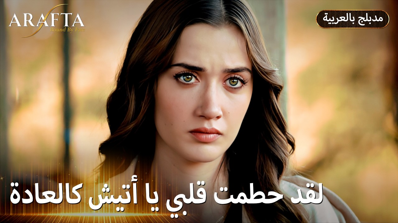 Arafta (أرافتا) مشاعر قاسية وحقيقة عم تظهر (Arabic Dubbed) مسلسل مدبلج تركي #EP018