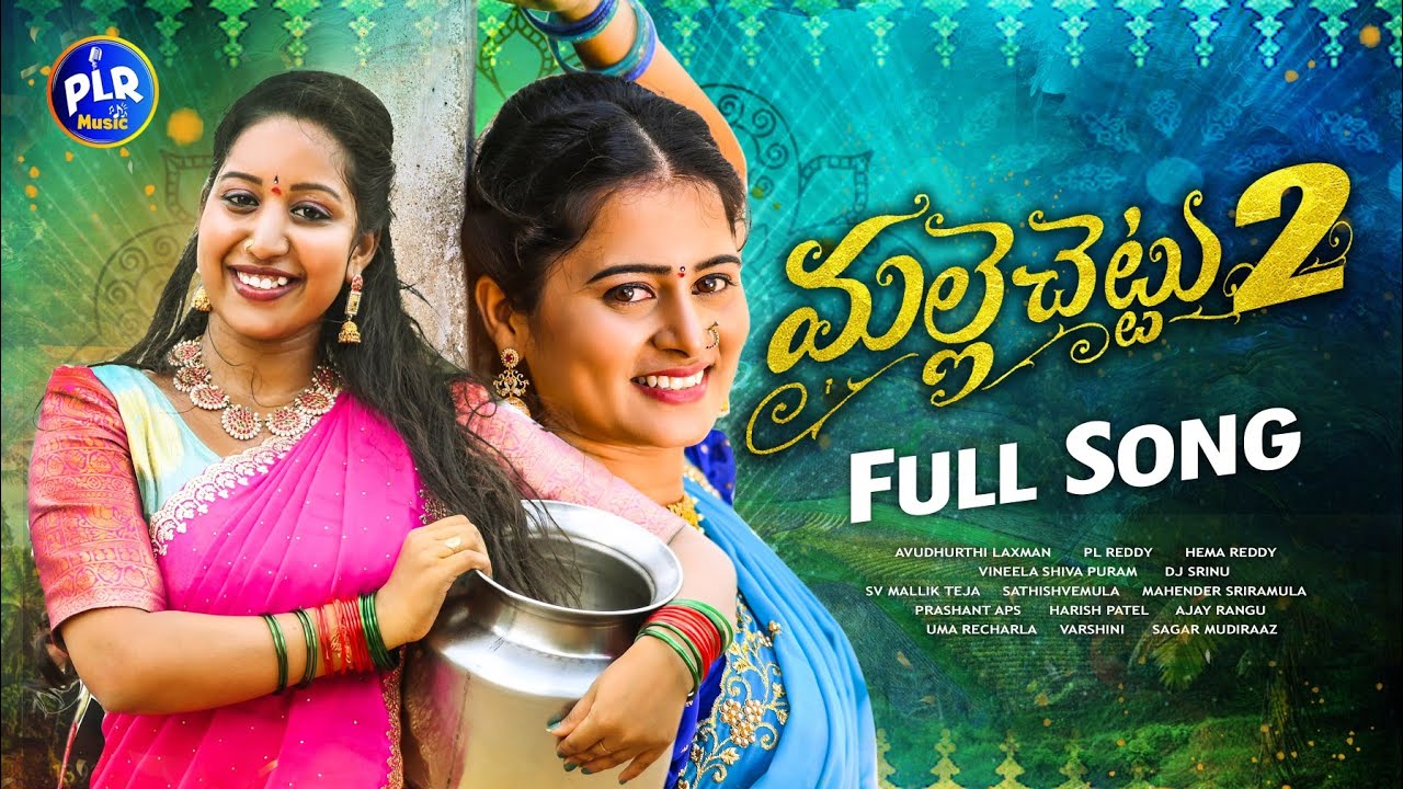 MALLE CHETTU 2 DJ || FULL SONG || UMA RECHARLA, VARSHINI || FOLK DJ SONGS 2024 || PLR MUSIC