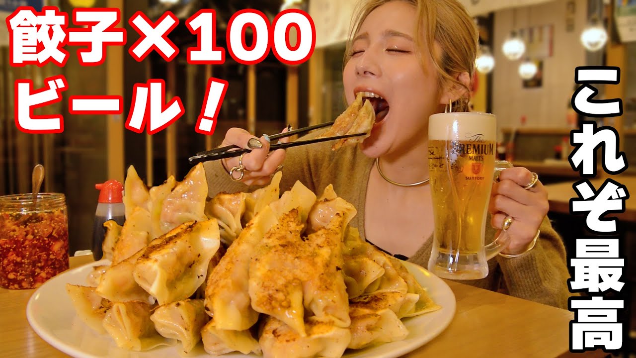 【大食い】餃子100個とビールで仕事の疲れも吹き飛ぶ‼【ますぶちさちよ】