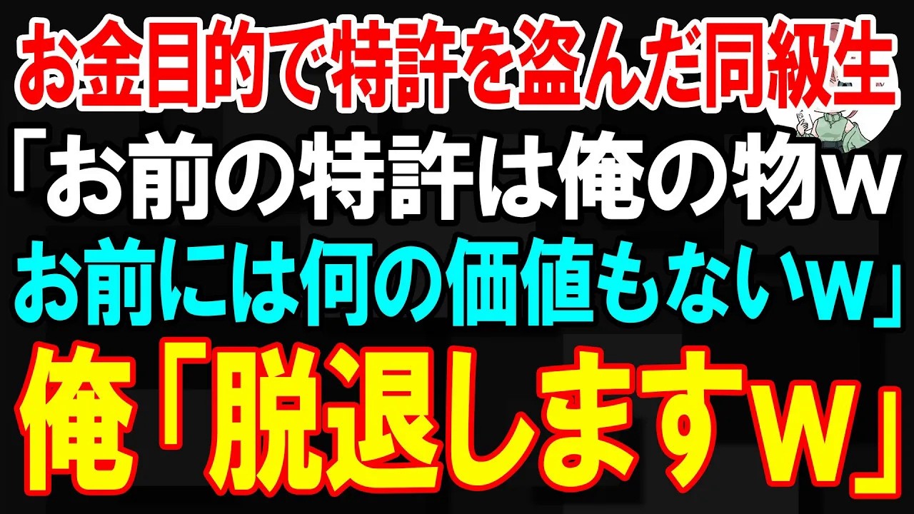 【スカッと】金に目がくらんで特許を盗んだ同級生「お前の特許は俺の物wお前には何の価値もないw」俺「じゃあ、脱退しますw」【朗読】【修羅場】
