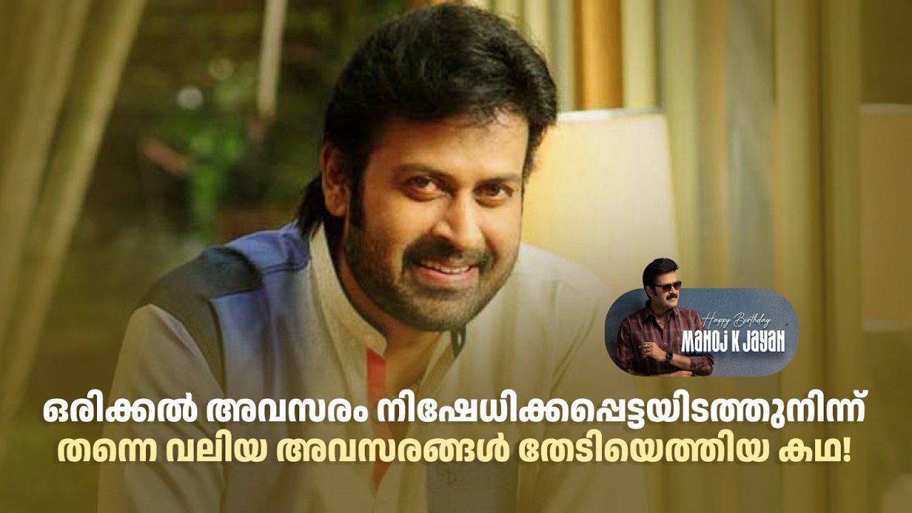 ഒരിക്കൽ അവസരം നിഷേധിക്കപ്പെട്ടയിടത്തുനിന്ന് തന്നെ വലിയ അവസരങ്ങൾ തേടിയെത്തിയ കഥ! #happybirthday
