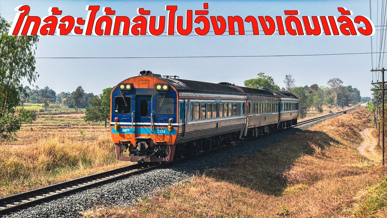รถไฟวันที่19ม.ค.เตรียมกลับไปวิ่งทางเดิมแล้ว ทางสายนี้ยังหนาแน่นตลอดสาย 21 234 72 76 135 136 555