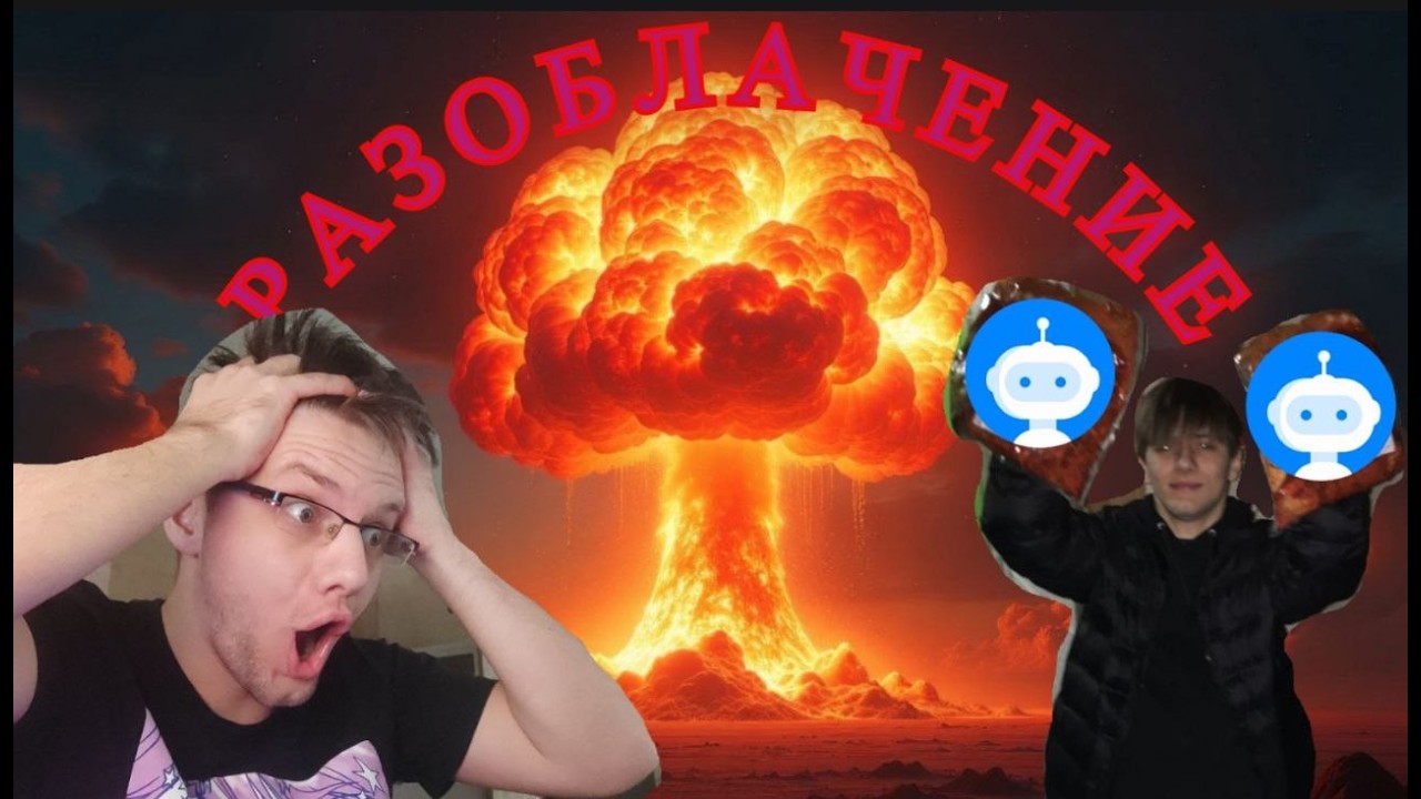 РАЗОБЛАЧЕНИЕ НА РАЗОБЛАЧЕНИЯ! ЗАЩИЩАЮ ТВИЧ ОТ НАПАДОК