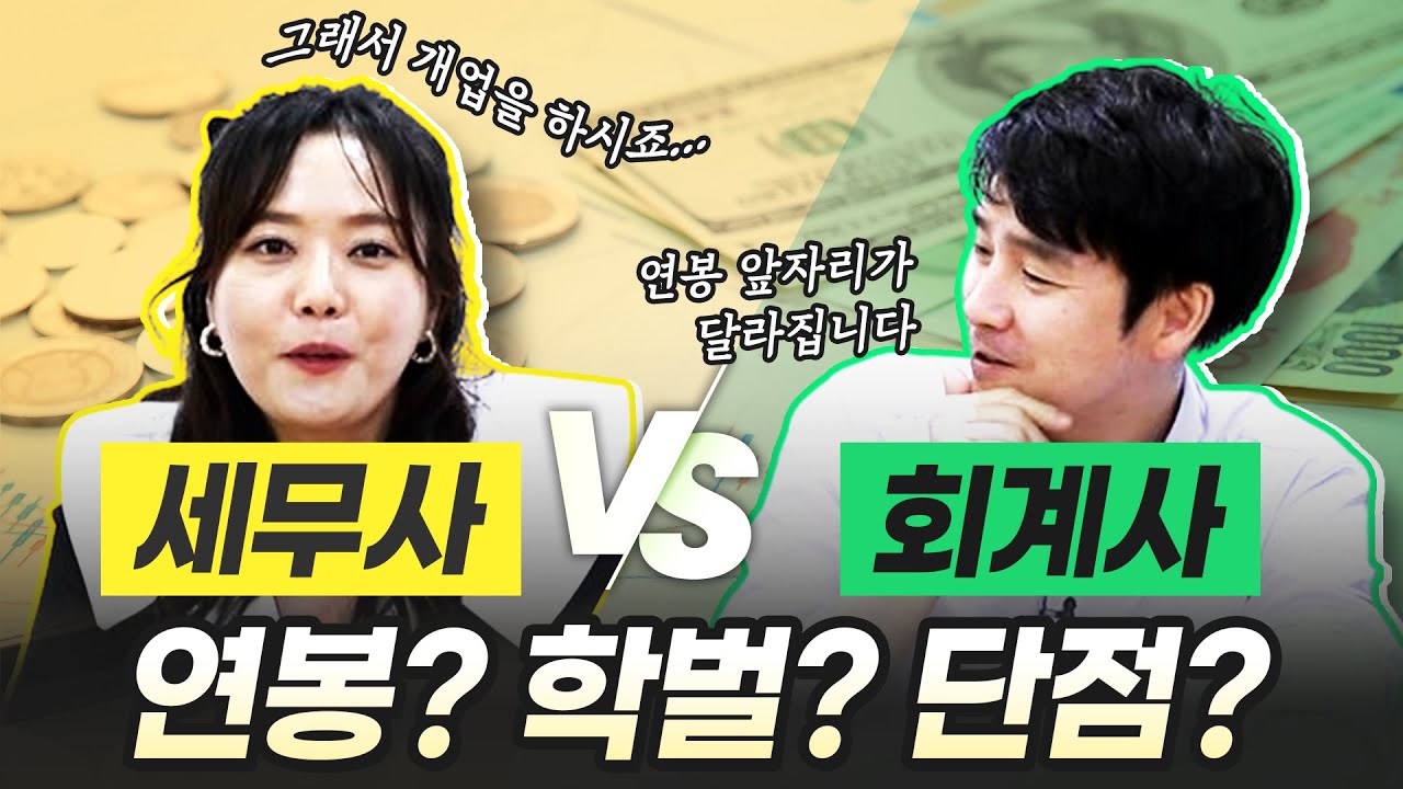 [조회수 7만🔥] 회계사 vs 세무사 연봉💰, 학벌👨‍🎓 차이 이 정도라고? 5년 차면 ○억!｜세무사 시험, 회계사 시험｜#이지회계사세무사아카데미