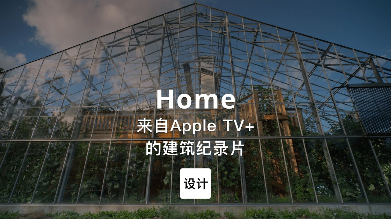 第106集｜来自Apple TV+的建筑设计纪录片